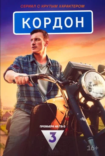 Кордон (2024) онлайн бесплатно